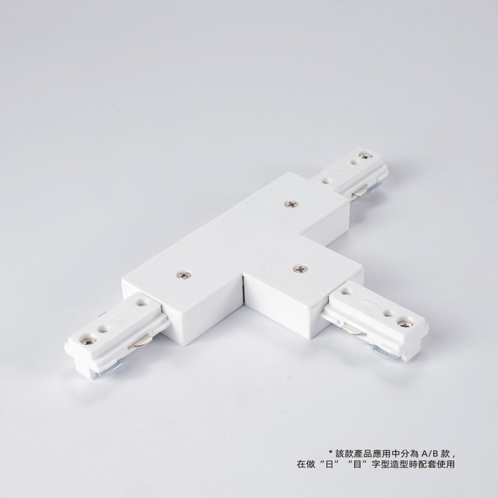 RAIL AST - CONNECTEUR EN T - TYPE H - 1 CIRCUIT - BLANC